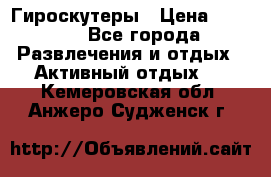 Гироскутеры › Цена ­ 6 777 - Все города Развлечения и отдых » Активный отдых   . Кемеровская обл.,Анжеро-Судженск г.